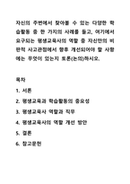 자신의 주변에서 찾아볼 수 있는 다양한 학습활동 중 한 가지의 사례를 들고, 여기에서 요구되는 평생교육사의 역할 중 자신만의 비판적 사고관점에서 향후 개선되어야 할 사항에는 무엇이 있는지 토론(논의)하시오.-1