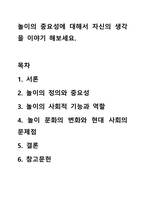 놀이의 중요성에 대해서 자신의 생각을 이야기 해보세요.-1