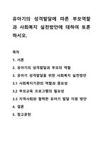 유아기의 성격발달에 따른 부모역할과 사회복지 실천방안에 대하여 토론하시오.-1