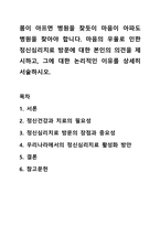 몸이 아프면 병원을 찾듯이 마음이 아파도 병원을 찾아야 합니다. 마음의 우울로 인한 정신심리치료 방문에 대한 본인의 의견을 제시하고, 그에 대한 논리적인 이유를 상세히 서술하시오.-1