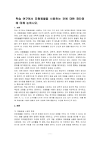 학습 연구에서 피험동물을 사용하는 것에 대한 장단점에 대해 논하시오-1