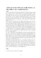 고전적 조건 반사와 조작적 조건 반사를 비교하고, 교육에 적응할 수 있는 시사점을 제시하시오-1