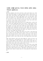 다문화 사회를 살아가는 우리의 정책과 교육의 과제는 무엇인지 설명하시오-1