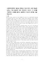 사회복지정책의 필요성 중에서 지금 한국 사회 현실에 비추니 가장 필요한 것은 무엇인지 고르고 그 이유를 구체적인 사례를 들어서 설명하고 자신의 생각을 서술하십시오-1