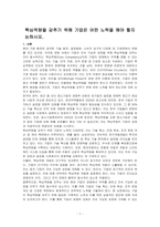 핵심역량을 갖추기 위해 기업은 어떤 노력을 해야 할지 논하시오-1