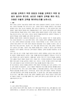 성인을 교육하기 위한 방법과 아동을 교육하기 위한 방법이 달라야 한다면, 성인은 어떻게 교육을 해야 하고, 아동은 어떻게 교육을 해야하는지를 논하시오-1