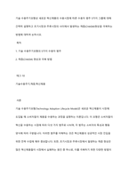 기술 수용주기모형상 새로운 혁신제품의 수용시점에 따른 수용자 범주 5가지 그룹에 대해 간략히 설명하고 초기시장과 주류시장의 사이에서 발생하는 캐즘(CHASM)현상을 극복하는 방법에 대하여 논하시오-1
