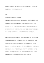 기술 수용주기모형상 새로운 혁신제품의 수용시점에 따른 수용자 범주 5가지 그룹에 대해 간략히 설명하고 초기시장과 주류시장의 사이에서 발생하는 캐즘(CHASM)현상을 극복하는 방법에 대하여 논하시오-2