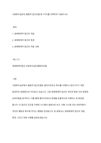 사회복지실천의 통합적 접근모델 중 1가지를 선택하여 기술하시오-1