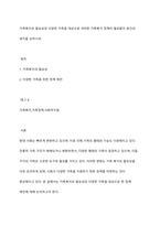 가족복지의 필요성과 다양한 가족을 대상으로 어떠한 가족복지 정책이 필요할지 본인의 생각을 논하시오-1