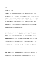 가족복지의 필요성과 다양한 가족을 대상으로 어떠한 가족복지 정책이 필요할지 본인의 생각을 논하시오-2