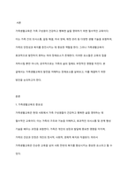 가족생활교육 발전의 장애요소를 설명하고, 이를 해결하기 위한 방안을 토론해 보시오-2