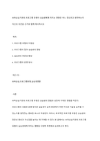 보육실습기관의 프로그램 유형이 실습생에게 미치는 영향은 어느 정도라고 생각하는지 자신의 의견을 근거와 함께 제시하시오-1