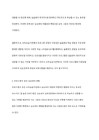 보육실습기관의 프로그램 유형이 실습생에게 미치는 영향은 어느 정도라고 생각하는지 자신의 의견을 근거와 함께 제시하시오-4