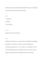 방과후아동지도의 유형 중 지역아동센터와 방과후학교에 대해 기술하고, 지역아동센터와 방과후 학교의 개선되었으면 하는 점에 대해 서술하세요-1