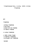 가격결정방법(원가중심, 수요중심, 경쟁적 우위방법 가격결정법)-1