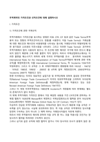 무역계약의 가격조건과 선적조건에 대해 설명하시오-2