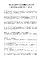 광진노인종합복지관 노인맞춤돌봄서비스사업 수행인력(전담사회복지사) 자기 소개서-1