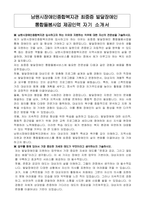 남원시장애인종합복지관 최중증 발달장애인 통합돌봄사업 제공인력 자기 소개서-1