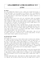 소하노인종합복지관 신규종사자(사회복지사) 자기 소개서-1