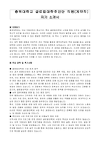 충북대학교 글로컬대학추진단 직원(계약직) 자기 소개서, 업무수행계획서-1