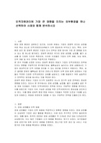 인적자원관리에 가장 큰 영향을 미치는 외부환경을 하나 선택하여 사례와 함께 분석하시오-1