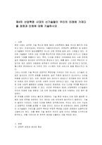 제4차 산업혁명 시대의 신기술들이 우리의 미래에 가져다줄 장점과 단점에 대해 기술하시오-1