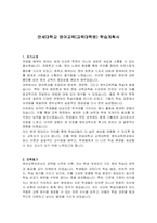 연세대학교 영어교육(교육대학원) 학습계획서-1