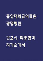 [중앙대학교의료원 광명병원 자소서] 중앙대학교병원 광명병원 간호사 최종합격 자기소개서 – 간호사 자소서 자기소개서 예문-1