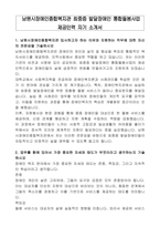 남원시장애인종합복지관 최중증 발달장애인 통합돌봄사업 제공인력 자기 소개서-1