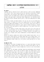 서울특별시 종로구 시간선택제임기제공무원(보건관리자) 자기 소개서, 직무수행계획서-1