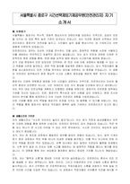 서울특별시 종로구 시간선택제임기제공무원(안전관리자) 자기 소개서, 직무수행계획서-1