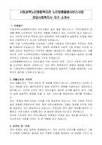 시립성북노인종합복지관 노인맞춤돌봄서비스사업 전담사회복지사 자기 소개서-1