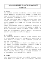 사천시 임기제공무원 간호사(정신건강복지센터) 자기소개서, 직무수행계획서-1