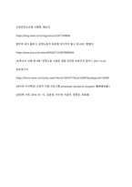 조직원들의 감정 노동(사람을 대하는 일을 수행하면서 자신의 감정과는 관계없이 무관하게 행하는 노동) 현장에 대해서 조사하고, 이에 대한 해결책을 기술하시오-12