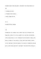 가족생활교육 발전의 장애요소를 설명하고, 이를 해결하기 위한 방안을 토론해 보시오-1