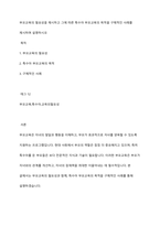 부모교육의 필요성을 제시하고 그에 따른 특수아 부모교육의 목적을 구체적인 사례를 제시하며 설명하시오-1