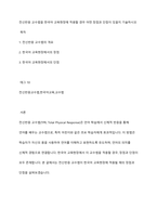 전신반응 교수법을 한국어 교육현장에 적용할 경우 어떤 장점과 단점이 있을지 기술하시오-1
