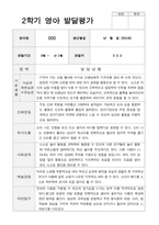 만 0세 5명  1학기 2학기  발달평가 상담일지-6