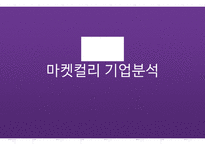 유통관리론 마켓컬리 기업분석발표자료-1