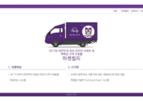 유통관리론 마켓컬리 기업분석발표자료-5