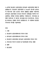 3~4주에 정신분석 상담이론과 분석심리 상담이론에 대해 학습했습니다. 정신분석 상담이론은 S. Freud가 창시한 심리성적 에너지로 인한 인간의 무의식 활동을 설명한 이론이며, 분석심리 상담이론은 의식과 무의식이 전체성을 이루며 자기실현하는 존재로 인간을 설명하는-1