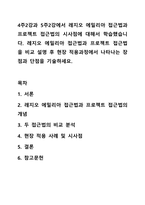 4주2강과 5주2강에서 레지오 에밀리아 접근법과 프로젝트 접근법의 시사점에 대해서 학습했습니다. 레지오 에밀리아 접근법과 프로젝트 접근법을 비교 설명 후 현장 적용과정에서 나타나는 장점과 단점을 기술하세요.-1