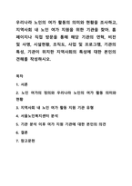 우리나라 노인의 여가 활동의 의미와 현황을 조사하고, 지역사회 내 노인 여가 지원을 위한 기관을 찾아. 홈페이지나 직접 방문을 통해 해당 기관의 연혁, 비전 및 사명, 시설현황, 조직도, 사업 및 프로그램, 기관의 특성, 기관이 위치한 지역사회의 특성에 대한 본인의-1