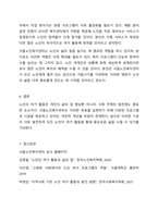 우리나라 노인의 여가 활동의 의미와 현황을 조사하고, 지역사회 내 노인 여가 지원을 위한 기관을 찾아. 홈페이지나 직접 방문을 통해 해당 기관의 연혁, 비전 및 사명, 시설현황, 조직도, 사업 및 프로그램, 기관의 특성, 기관이 위치한 지역사회의 특성에 대한 본인의-8