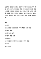 성공적인 원조관계를 맺는 효과적인 사회복지사의 8가지 특징 중 학습자 자신에게 있는 특징 4가지와 성장해야 할 특징 2가지를 선택하고 자신에게 있는 특징 4가지를 선택한 이유를 사례를 들어 설명하고, 성장해야 할 특징 2가지에 대하여 자신이 노력하여 개선 또는-1