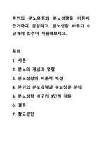 본인의 분노유형과 분노성향을 이론에 근거하여 설명하고, 분노성향 바꾸기 9단계에 맞추어 적용해보세요.-1