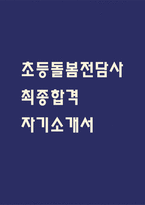 [초등돌봄전담사 자소서] 초등돌봄전담사 (돌봄교사) 최종합격 자기소개서 – 초등돌봄전담사 자기소개서 자소서 예문-1