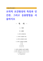 조작적 조건형성의 특징과 인간관, 그리고 응용방법을 서술하시오-1