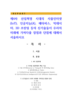 제4차 산업혁명 시대의 사물인터넷(IoT), 인공지능(A), 메타버스, 빅데이터, 3D 프린팅 등의 신기술들이 우리의 미래에 가져다줄 장점과 단점에 대해서 서술하시오-1